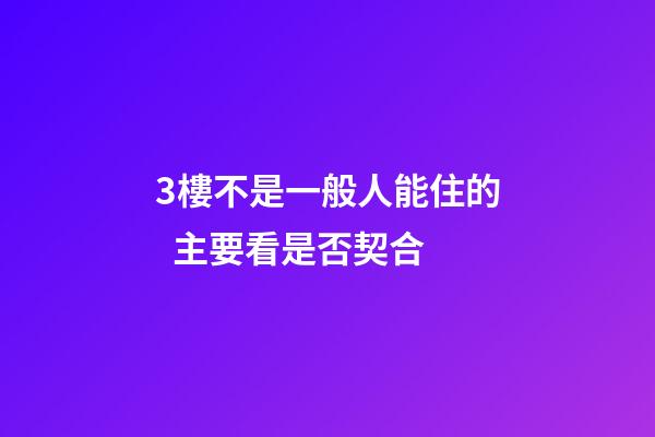 3樓不是一般人能住的  主要看是否契合